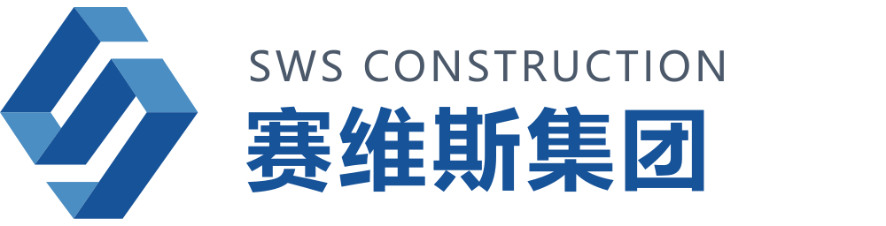 SWS CONSTRUCTION 赛维斯集团
